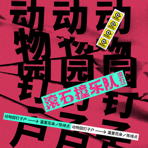 谢文无人休艺术
