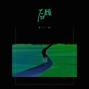 谢文无人休艺术
